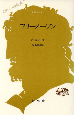 中古 フリーメーソン 文庫クセジュ７７８ ポールノードン 著者 安斎和雄 訳者 の通販はau Pay マーケット ブックオフオンライン Au Payマーケット店