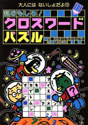 中古 超おもしろ クロスワードパズル 大人にはないしょだよ１５ ｂｏｙプロジェクト 著者 久住卓也 その他 の通販はau Pay マーケット ブックオフオンライン Au Payマーケット店