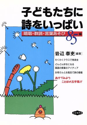 中古 子どもたちに詩をいっぱい 暗唱 群読言葉あそび８５編 岩辺泰吏 著者 の通販はau Pay マーケット ブックオフオンライン Au Payマーケット店