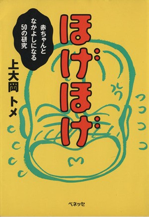 中古 ほげほげ 赤ちゃんとなかよしになる５０の研究 上大岡トメ 著者 の通販はau Pay マーケット ブックオフオンライン Au Payマーケット店