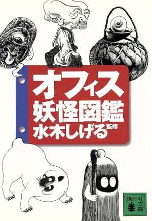 中古 オフィス妖怪図鑑 講談社文庫 水木しげるの通販はau Pay マーケット ブックオフオンライン Au Payマーケット店