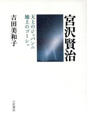 中古 宮沢賢治 天上のジョバンニ 地上のゴーシュ 吉田美和子 著者 の通販はau Pay マーケット ブックオフオンライン Au Payマーケット店