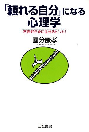 中古 頼れる自分 になる心理学 不安知らずに生きるヒント 国分康孝 著者 の通販はau Pay マーケット ブックオフオンライン Au Payマーケット店