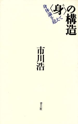 中古 身 の構造 身体論を超えて 市川浩 著者 の通販はau Pay マーケット ブックオフオンライン Au Payマーケット店