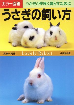 中古 うさぎの飼い方 うさぎと仲良く暮らすために カラー図鑑シリーズ 高嶺一司 著者 の通販はau Pay マーケット ブックオフオンライン Au Payマーケット店