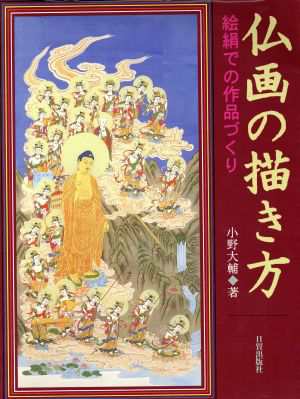 中古 仏画の描き方 絵絹での作品づくり 小野大輔 著者 の通販はau Pay マーケット ブックオフオンライン Au Payマーケット店