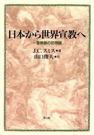 中古 日本から世界宣教へ 一宣教師の回想録 ジョン コベントリースミス 著者 山口俊夫 訳者 の通販はau Pay マーケット ブックオフオンライン Au Payマーケット店