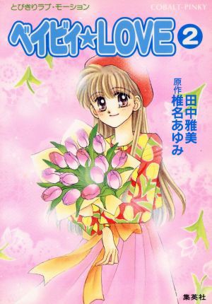 中古 ベイビィ ｌｏｖｅ ２ とびきりラブ モーション コバルト文庫 田中雅美 著者 椎名あゆみ 著者 の通販はau Pay マーケット ブックオフオンライン Au Payマーケット店