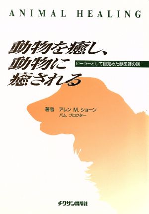 中古 動物を癒し 動物に癒される ヒーラーとして目覚めた獣医師の話 アレン ｍ ショーン 著者 パムプロクター 著者 アイディ の通販はau Pay マーケット ブックオフオンライン Au Payマーケット店