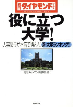 中古 役に立つ大学 人事部長が本音で選んだ新 大学ランキング 週刊ダイヤモンドブックス 週刊ダイヤモンド 編集部 編者 の通販はau Pay マーケット ブックオフオンライン Au Payマーケット店