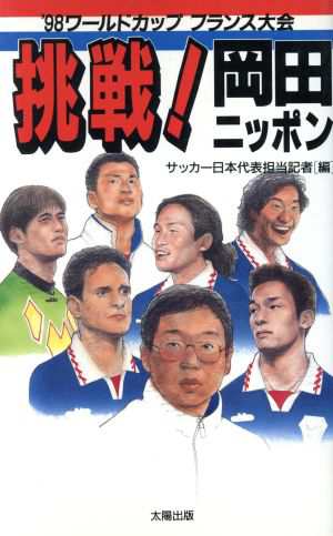 中古 挑戦 岡田ニッポン ９８ワールドカップフランス大会 サッカー日本代表担当記者 編者 の通販はau Pay マーケット ブックオフオンライン Au Payマーケット店