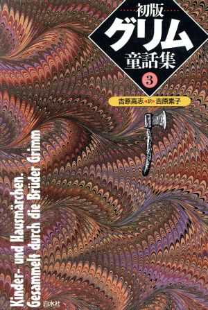 中古 初版グリム童話集 ３ 吉原高志 訳者 吉原素子 訳者 の通販はau Pay マーケット ブックオフオンライン Au Payマーケット店