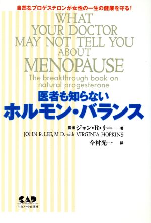 中古 医者も知らないホルモン バランス 自然なプロゲステロンが女性の一生の健康を守る ジョン ｒ リー 著者 今村光一 訳者 の通販はau Pay マーケット ブックオフオンライン Au Payマーケット店