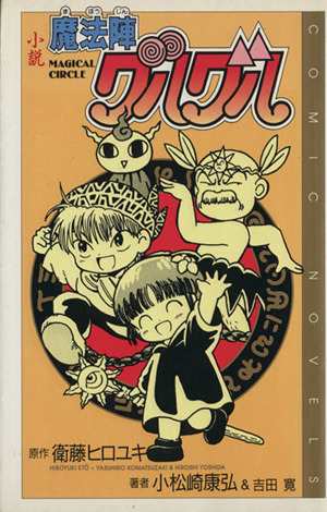 中古 小説 魔法陣グルグル 対決 マリオネード チャバイ村を救え ｃｏｍｉｃ ｎｏｖｅｌｓ 衛藤ヒロユキ 著者 小松崎康弘 の通販はau Pay マーケット ブックオフオンライン Au Payマーケット店