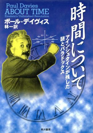 中古 時間について アインシュタインが残した謎とパラドックス ポール デイヴィス 著者 林一 訳者 の通販はau Pay マーケット ブックオフオンライン Au Payマーケット店