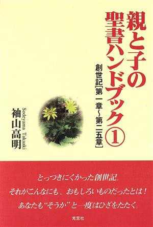 親と子の聖書ハンドブック(１) 創世記「第１章〜第２５章」／袖山高明