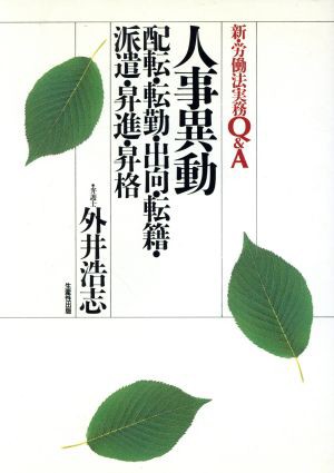 中古 人事異動 配転 転勤 出向 転籍 派遣 昇進 昇格 新 労働法実務ｑ ａ 外井浩志 著者 の通販はau Pay マーケット ブックオフオンライン Au Payマーケット店