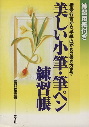 中古 美しい小筆 筆ペン練習帳 楷書 行書から 手紙 はがきの書き方まで 冨谷松雲 著者 の通販はau Pay マーケット ブックオフオンライン Au Payマーケット店