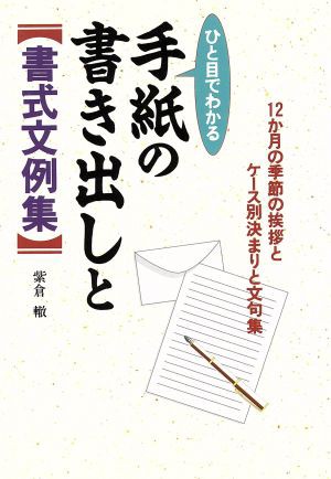 中古 ひと目でわかる手紙の書き出しと書式文例集 １２か月の季節の挨拶とケース別決まりと文句集 紫倉轍 著者 の通販はau Pay マーケット ブックオフオンライン Au Payマーケット店