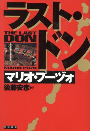 中古 ラスト ドン ハヤカワ ノヴェルズ マリオ プーゾ 著者 後藤安彦 訳者 の通販はau Pay マーケット ブックオフオンライン Au Payマーケット店