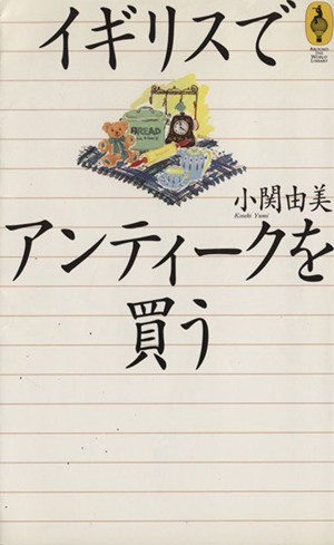 中古 イギリスでアンティークを買う ａｒｏｕｎｄ ｔｈｅ ｗｏｒｌｄ ｌｉｂｒａｒｙ気球の本 小関由美 著者 の通販はau Pay マーケット ブックオフオンライン Au Payマーケット店