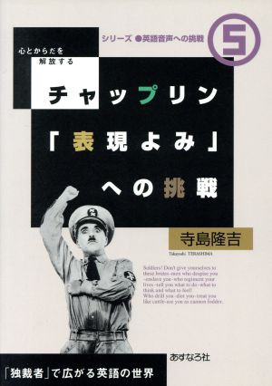 中古 チャップリン 表現よみ への挑戦 心とからだを解放する 独裁者 で広がる英語の世界 シリーズ 英語音声への挑戦５こころの通販はau Pay マーケット ブックオフオンライン Au Payマーケット店