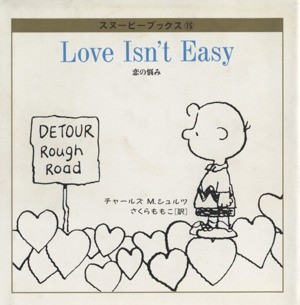 中古 恋の悩み ｌｏｖｅ ｉｓｎ ｔ ｅａｓｙ スヌーピーブックス１５ チャールズ ｍ シュルツ 著者 さくらももこ 訳者 の通販はau Pay マーケット ブックオフオンライン Au Payマーケット店