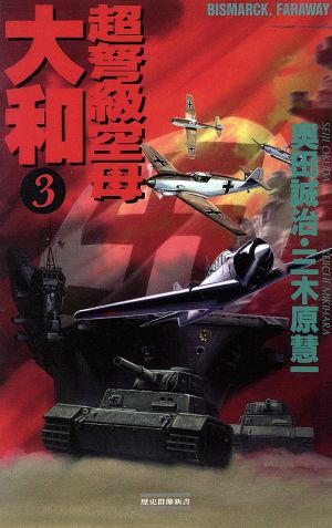 中古 超弩級空母大和 ３ ｂｉｓｍａｒｃｋ ｆａｒａｗａｙ 歴史群像新書 奥田誠治 著者 三木原慧一 著者 の通販はau Pay マーケット 中古 ブックオフオンライン Au Pay マーケット店