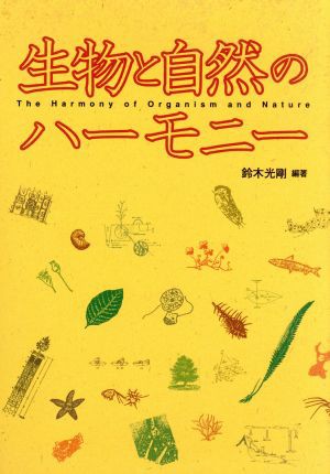 中古 生物と自然のハーモニー 鈴木光剛 著者 の通販はau Pay マーケット ブックオフオンライン Au Payマーケット店