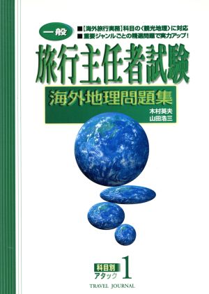 中古 旅行主任者試験 海外地理問題集 科目別アタック１ 木村英夫 著者 山田浩三 著者 の通販はau Pay マーケット ブックオフオンライン Au Payマーケット店
