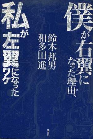 中古 僕が右翼になった理由 私が左翼になったワケ 鈴木邦男 著者 和多田進 著者 の通販はau Pay マーケット ブックオフオンライン Au Payマーケット店