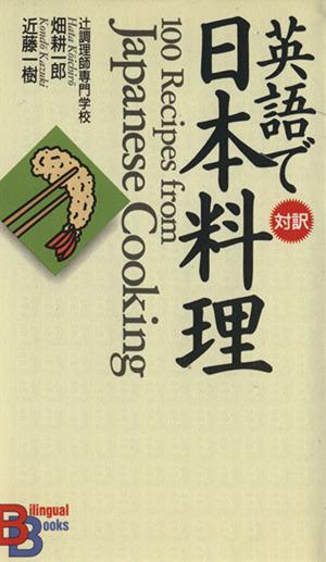 中古 英語で日本料理 対訳 バイリンガル ブックス 畑耕一郎 著者 近藤一樹 著者 の通販はau Pay マーケット ブックオフオンライン Au Payマーケット店 中古 英語で日本料理 対訳 バイリンガル ブックス 畑耕一郎 著者 近藤一樹 著者 の通販はau Pay マーケット ブックオフオンライン Au Payマーケット店