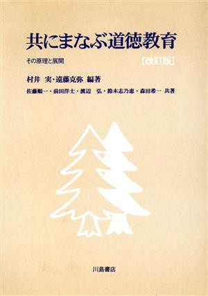 かわいい新作 共にまなぶ道徳教育 その原理と展開／村井実(著者),遠藤