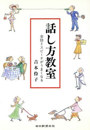 中古 話し方教室 会話とスピーチがうまくなる 吉本伶子 著者 の通販はau Pay マーケット ブックオフオンライン Au Payマーケット店