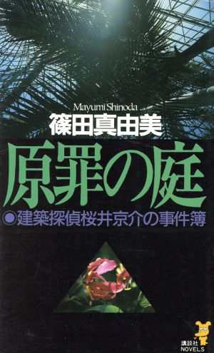 中古 原罪の庭 建築探偵桜井京介の事件簿 講談社ノベルス 篠田真由美 著者 の通販はau Pay マーケット ブックオフオンライン Au Payマーケット店