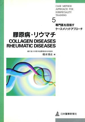 中古 膠原病 リウマチ 専門医を目指すケース メソッド アプローチ５ 橋本博史 編者 の通販はau Pay マーケット ブックオフオンライン Au Payマーケット店
