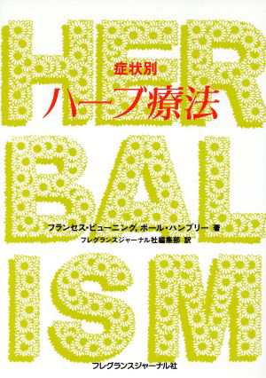 中古 症状別 ハーブ療法 フランセスビューニング 著者 ポールハンブリー 著者 フレグランスジャーナル社編集部 訳者 の通販はau Pay マーケット ブックオフオンライン Au Payマーケット店