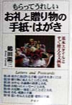 中古 もらってうれしい お礼と贈り物の手紙 はがき 基本スタイルとすぐ使える文例集 鶴田顕三 著者 の通販はau Wowma ブックオフオンライン Au Wowma 店