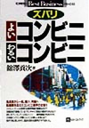 中古 ズバリよいコンビニわるいコンビニ ベスト ビジネス 舘沢貢次 著者 の通販はau Pay マーケット ブックオフオンライン Au Payマーケット店