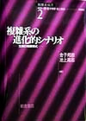 中古 複雑系の進化的シナリオ 生命の発展様式 複雑系双書２ 金子邦彦 著者 池上高志 著者 津田一郎 編者 の通販はau Pay マーケット ブックオフオンライン Au Payマーケット店