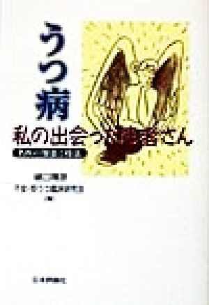 中古 うつ病 私の出会った患者さん 名医の知恵と技法 樋口輝彦 編者 の通販はau Pay マーケット ブックオフオンライン Au Payマーケット店