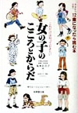 中古 これだけは知っておきたい女の子のこころとからだ 少女から女性へ １２歳になったら読む本 丸本百合子 著者 おかべりか そのの通販はau Pay マーケット ブックオフオンライン Au Payマーケット店