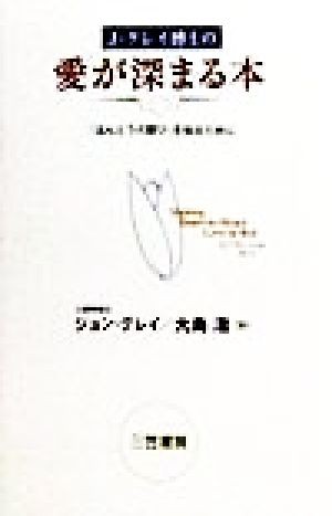 中古 ｊ グレイ博士の愛が深まる本 ほんとうの歓び を知るために ジョングレイ 著者 大島渚 訳者 の通販はau Pay マーケット ブックオフオンライン Au Payマーケット店