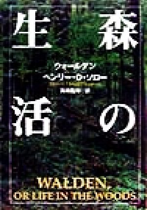 中古 森の生活 ウォールデン 宝島社文庫 ヘンリー デイヴィッド ソロー 著者 真崎義博 訳者 の通販はau Pay マーケット ブックオフオンライン Au Payマーケット店