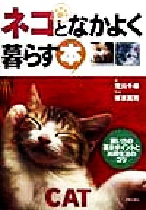 中古 ネコとなかよく暮らす本 飼い方の基本ポイントと共同生活のコツ 荒川千尋 著者 板東寛司の通販はau Pay マーケット ブックオフオンライン Au Payマーケット店