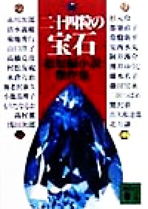 中古 二十四粒の宝石 超短編小説傑作集 講談社文庫 アンソロジー 著者 赤川次郎 著者 清水義範 著者 菊地秀行 著者 山口洋子 著の通販はau Pay マーケット ブックオフオンライン Au Payマーケット店