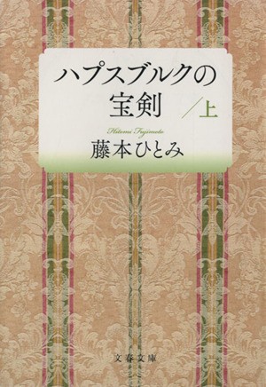 中古 ハプスブルクの宝剣 上 文春文庫 藤本ひとみ 著者 の通販はau Pay マーケット ブックオフオンライン Au Payマーケット店