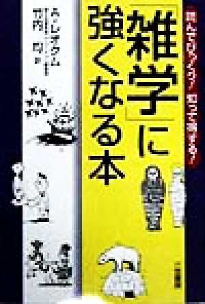 中古 雑学 に強くなる本 読んでびっくり 知って得する アルカディレオクム 著者 竹内均 訳者 の通販はau Pay マーケット 中古 ブックオフオンライン Au Pay マーケット店