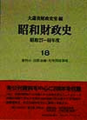 昭和財政史 : 昭和27～48年度-