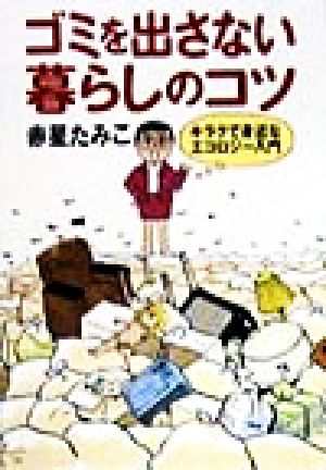 中古 ゴミを出さない暮らしのコツ キラクで身近なエコロジー入門 赤星たみこ 著者 の通販はau Pay マーケット ブックオフオンライン Au Payマーケット店